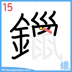 How to write "鑞" - stroke 15