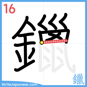 How to write "鑞" - stroke 16
