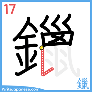 How to write "鑞" - stroke 17