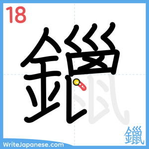 How to write "鑞" - stroke 18