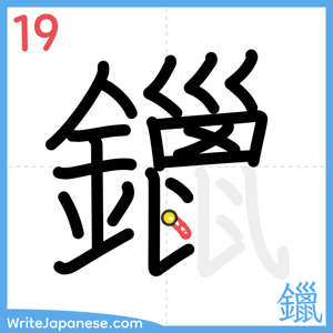 How to write "鑞" - stroke 19