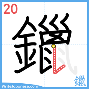 How to write "鑞" - stroke 20