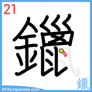 How to write "鑞" - stroke 21