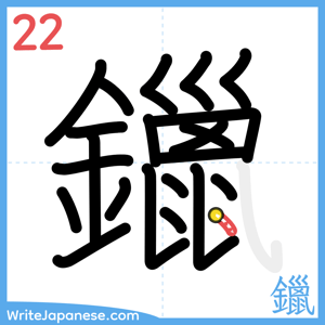 How to write "鑞" - stroke 22