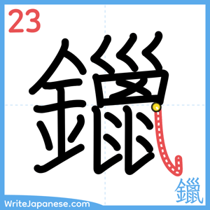 How to write "鑞" - stroke 23
