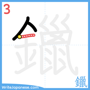 How to write "鑞" - stroke 3