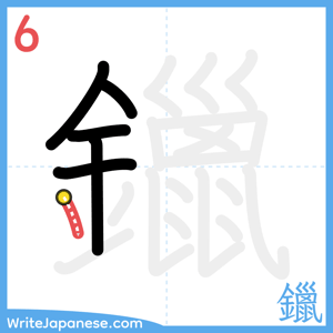 How to write "鑞" - stroke 6