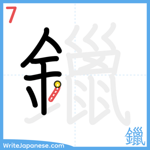 How to write "鑞" - stroke 7