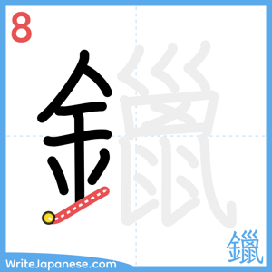 How to write "鑞" - stroke 8