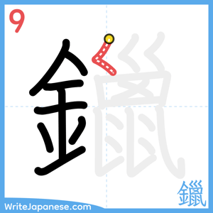 How to write "鑞" - stroke 9