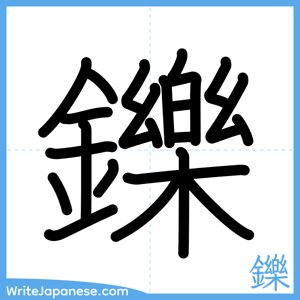 How to write "鑠" - complete stroke order