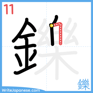 How to write "鑠" - stroke 11