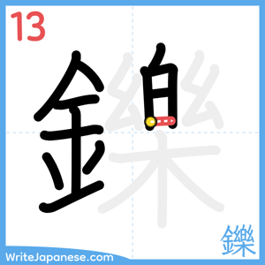 How to write "鑠" - stroke 13