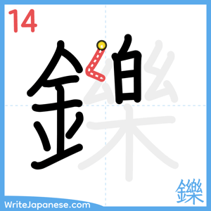 How to write "鑠" - stroke 14