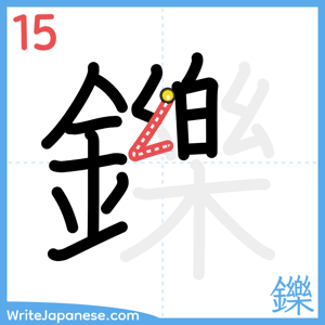 How to write "鑠" - stroke 15