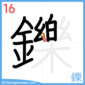 How to write "鑠" - stroke 16