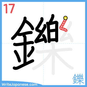 How to write "鑠" - stroke 17