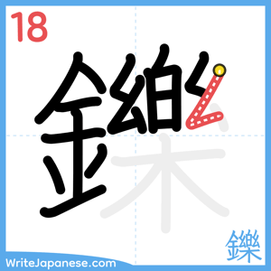 How to write "鑠" - stroke 18