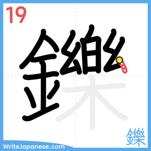 How to write "鑠" - stroke 19
