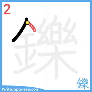 How to write "鑠" - stroke 2