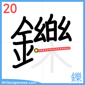 How to write "鑠" - stroke 20