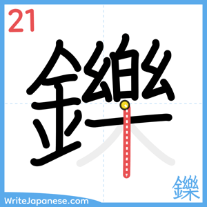 How to write "鑠" - stroke 21