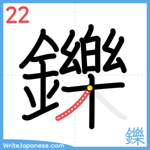 How to write "鑠" - stroke 22