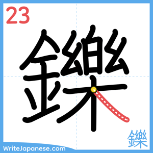 How to write "鑠" - stroke 23