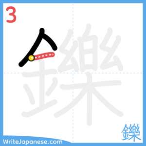 How to write "鑠" - stroke 3