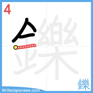 How to write "鑠" - stroke 4
