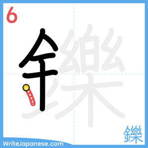 How to write "鑠" - stroke 6