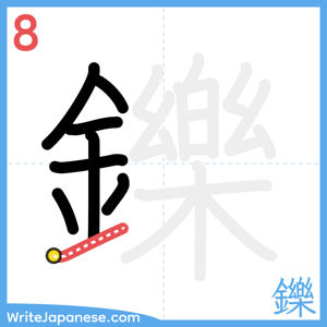How to write "鑠" - stroke 8