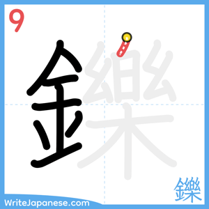 How to write "鑠" - stroke 9
