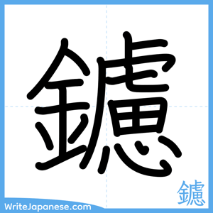 How to write "鑢" - complete stroke order