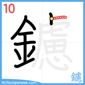 How to write "鑢" - stroke 10