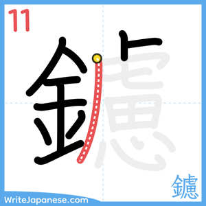 How to write "鑢" - stroke 11