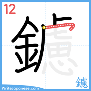 How to write "鑢" - stroke 12