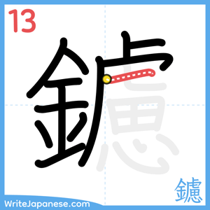 How to write "鑢" - stroke 13