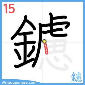 How to write "鑢" - stroke 15