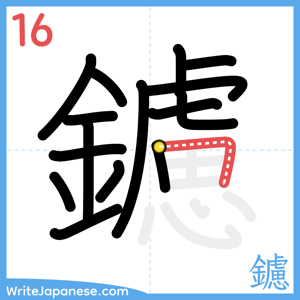 How to write "鑢" - stroke 16
