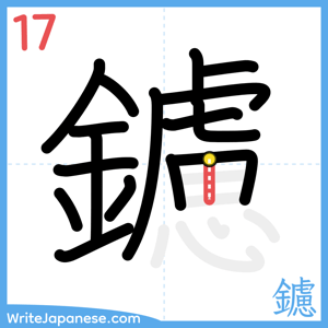 How to write "鑢" - stroke 17