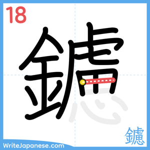 How to write "鑢" - stroke 18