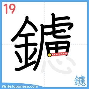 How to write "鑢" - stroke 19