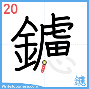 How to write "鑢" - stroke 20