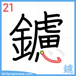 How to write "鑢" - stroke 21