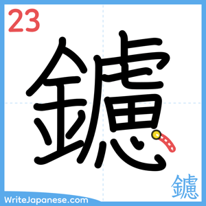 How to write "鑢" - stroke 23
