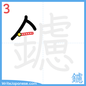 How to write "鑢" - stroke 3