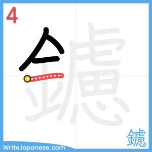 How to write "鑢" - stroke 4
