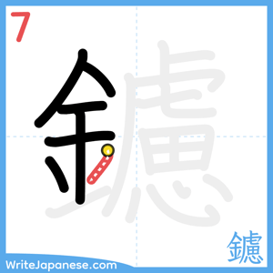 How to write "鑢" - stroke 7