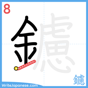 How to write "鑢" - stroke 8